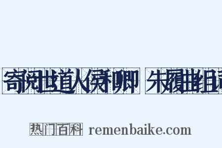 寄阅世道人侯和卿·朱履曲组词是什么意思的图片